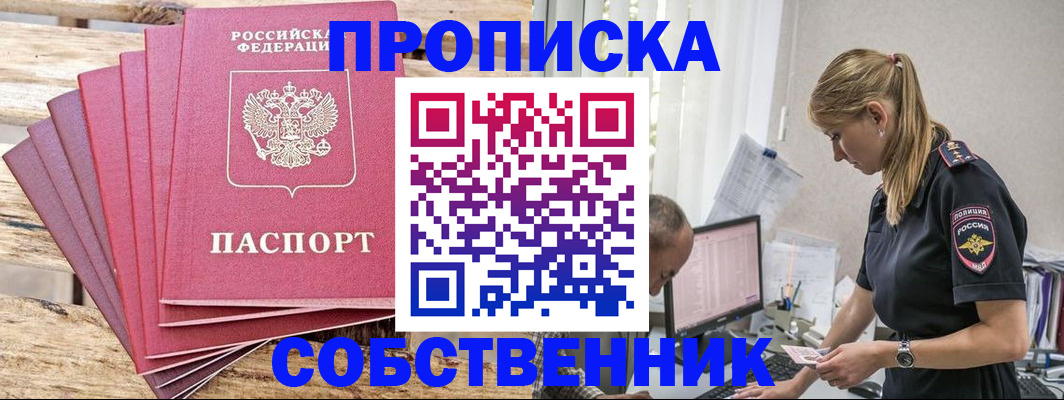 прописка 2025 в Красном Куте